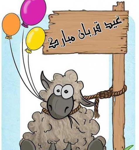 عکس های خنده دار عید قربان