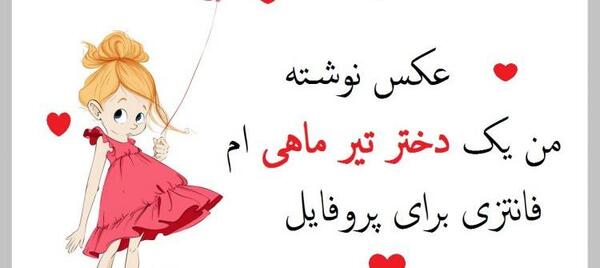 عکس پروفایل دختر تیر ماهی