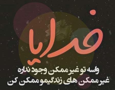 عکس نوشته خدایا زندگیم