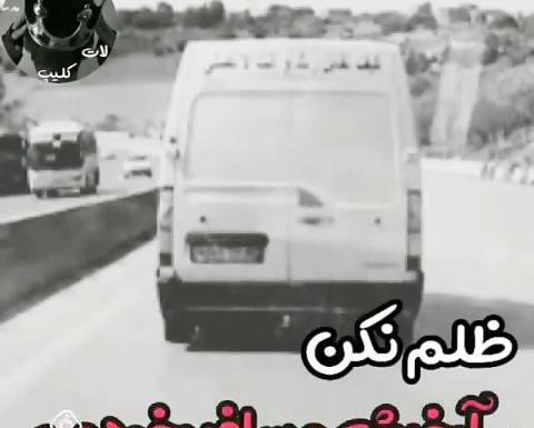 عکس استوری ظلم نکن دنیا