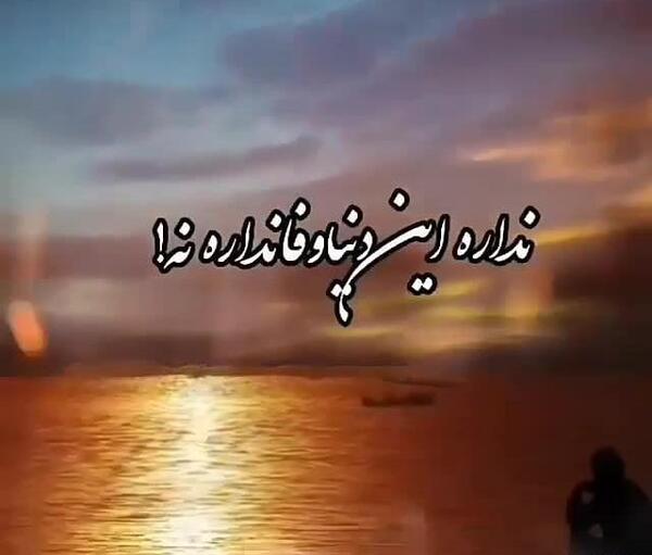عکس استوری ظلم نکن دنیا