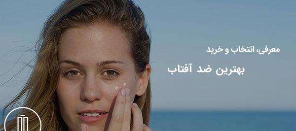عکس بهترین ضد آفتاب
