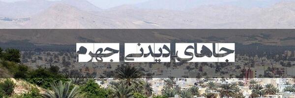 عکس شهر جهرم