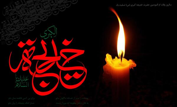 عکس در مورد وفات حضرت خدیجه