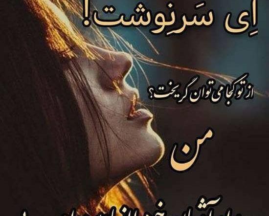 عکس نوشته غمگین سرنوشت