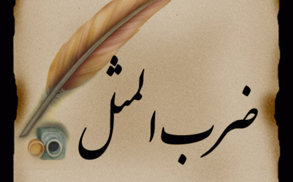 عکس ضرب المثل با معنی