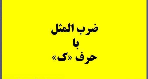 عکس ضرب المثل با معنی