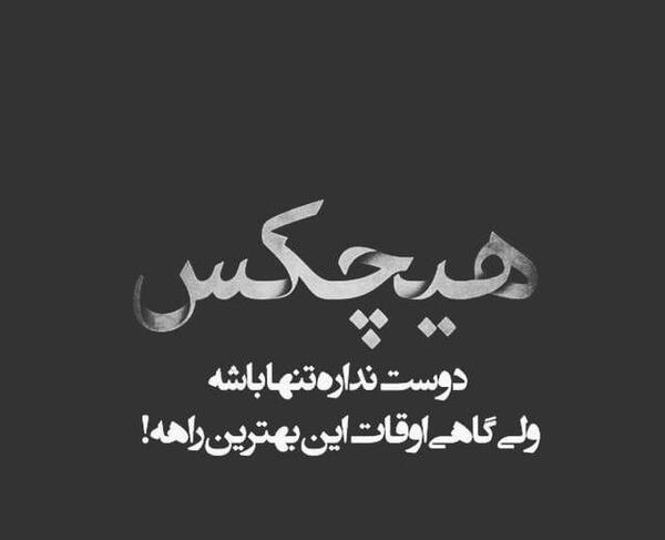 عکس نوشته غمگین هیچکی دوسم نداره