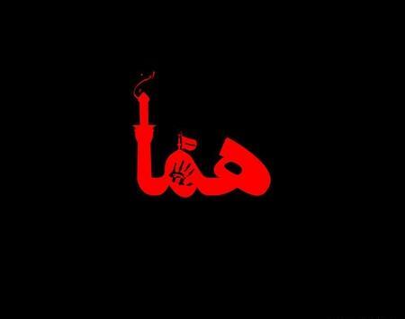 عکس اسم محرمی آیدا