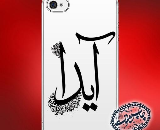 عکس اسم محرمی آیدا