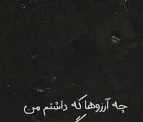 عکس نوشته غمگین آرزو