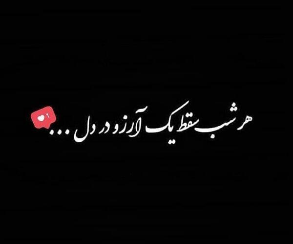 عکس نوشته غمگین آرزو