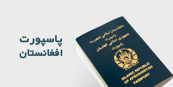 عکس پاسپورت افغانی