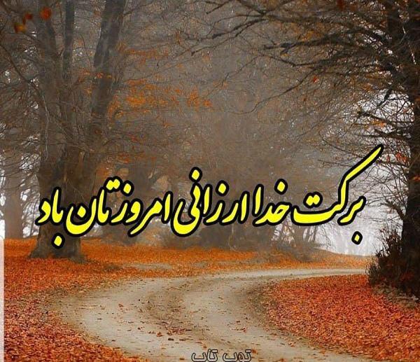 عکس صبح پاییزیتون بخیر