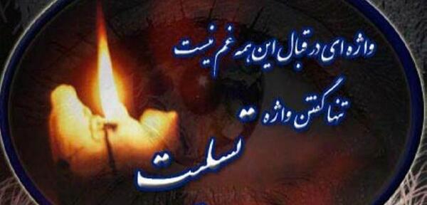 عکس نوشته غمگین تسلیت