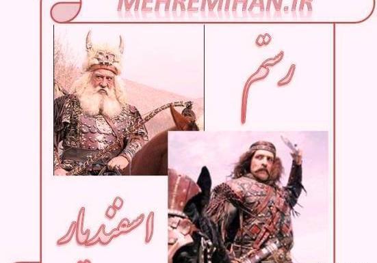 عکس واقعی رستم دستان
