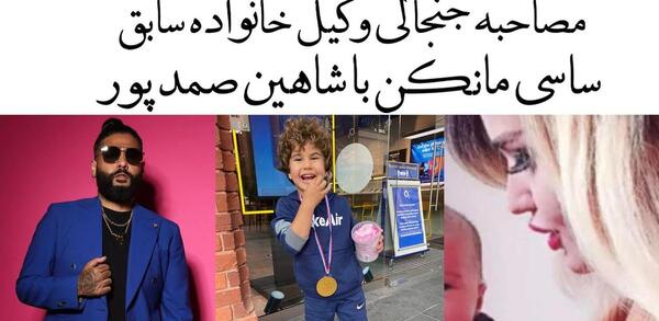عکس بچه ساسی مانکن