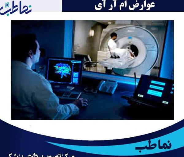 عوارض عکس ام ار ای