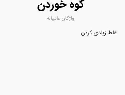 عکس نوشته گوه خوری اضافه