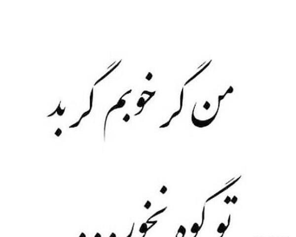 عکس نوشته گوه خوری اضافه