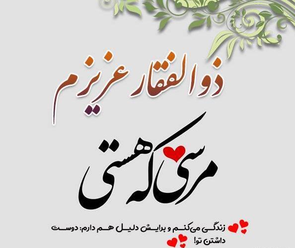 عکس زیبای ذوالفقار