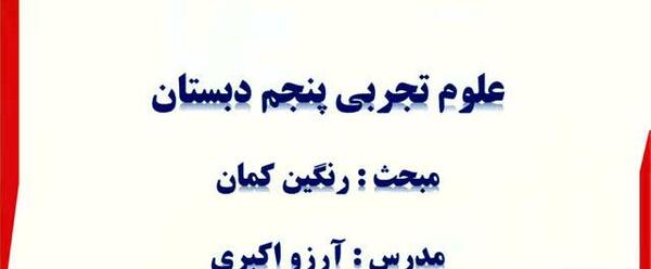 عکس رنگین کمان کلاس پنجم
