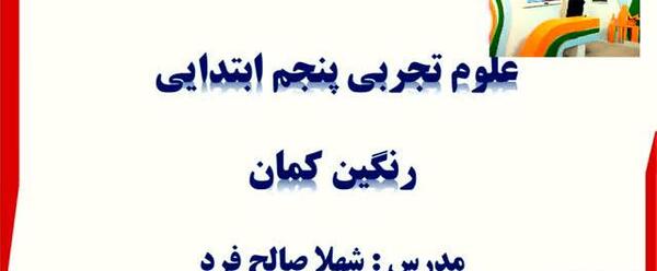 عکس رنگین کمان کلاس پنجم