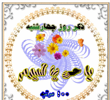 عکس ذکر روز چهارشنبه متحرک