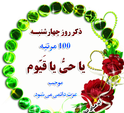 عکس ذکر روز چهارشنبه متحرک