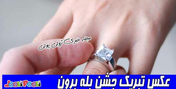 عکس نامزدی پولن امره