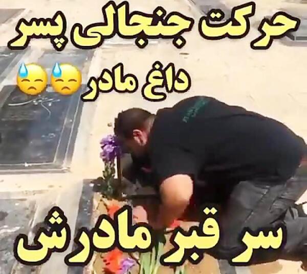 عکس قبر مادر
