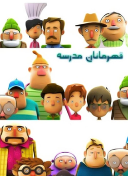 عکس کارتون قهرمانان مدرسه