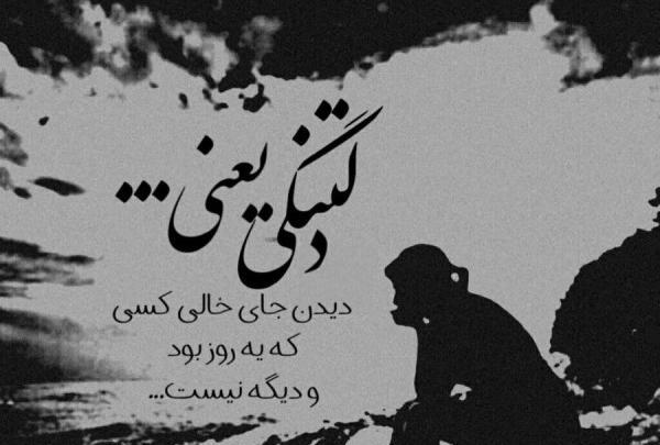 عکس دلتنگ گذشتم
