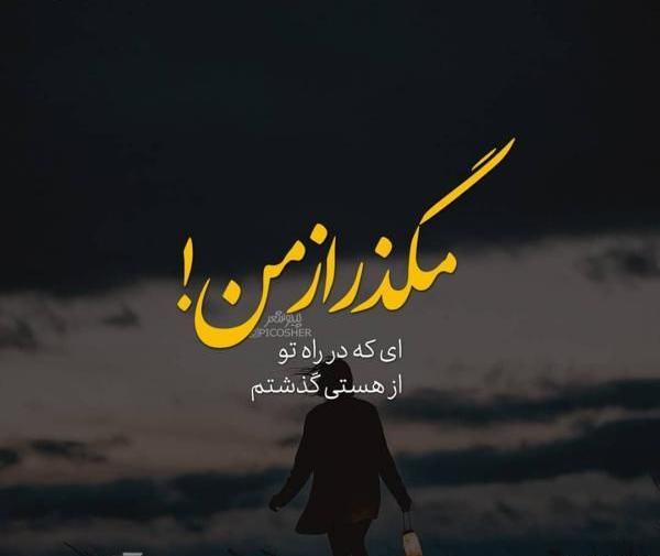 عکس دلتنگ گذشتم