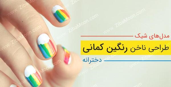 عکس ناخن رنگین کمانی