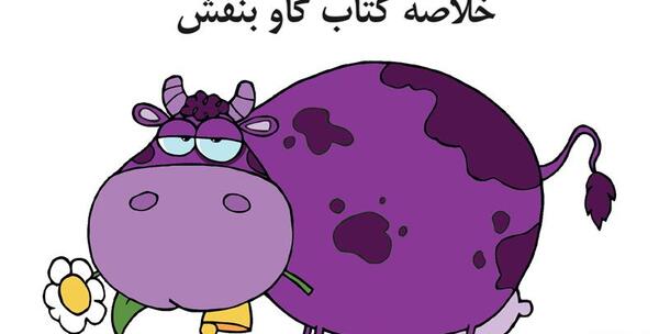 عکس گاو بنفش