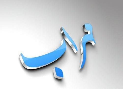 عکس مهراب پروفایل