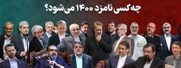 عکس نامزدهای ریاست جمهوری