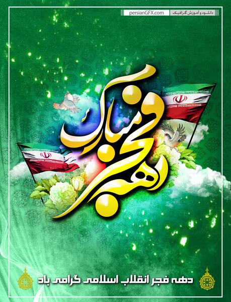 عکس زیبا در مورد دهه فجر