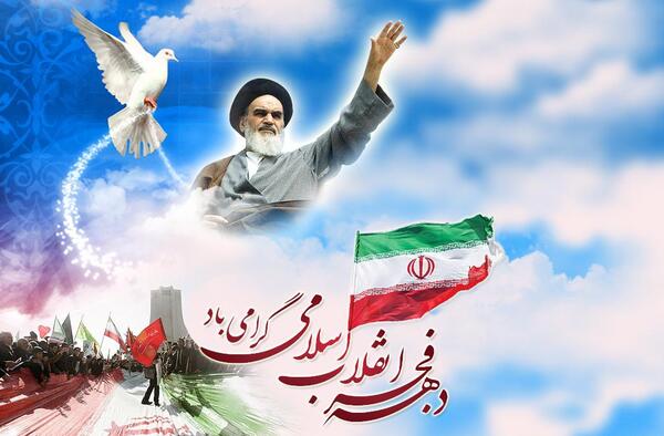 عکس زیبا در مورد دهه فجر