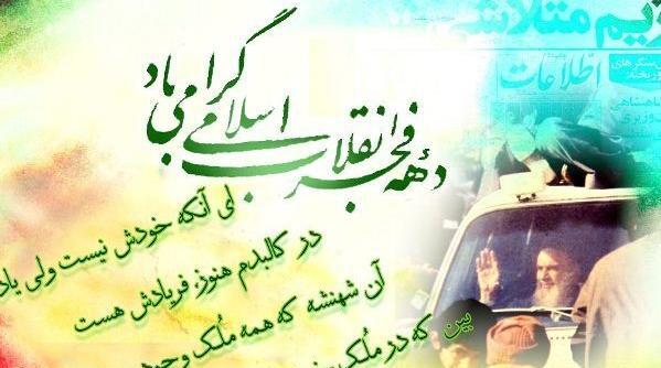 عکس زیبا در مورد دهه فجر