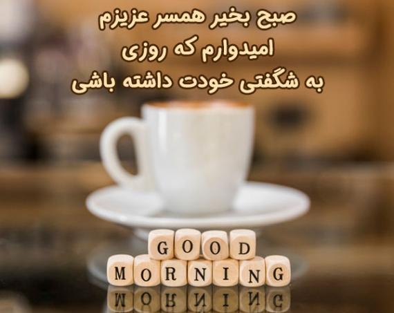 عکس صبح بخیر همسر مهربونم
