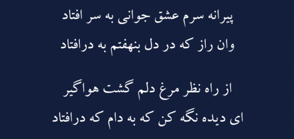 عکس روی تو چو در آینه جام افتاد راسخون