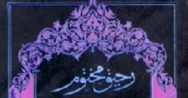 عکس روی تو چو در آینه جام افتاد راسخون