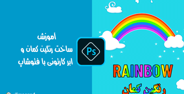 عکس رنگین کمان فتوشاپ