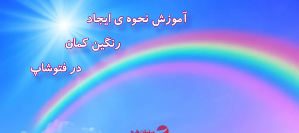 عکس رنگین کمان فتوشاپ