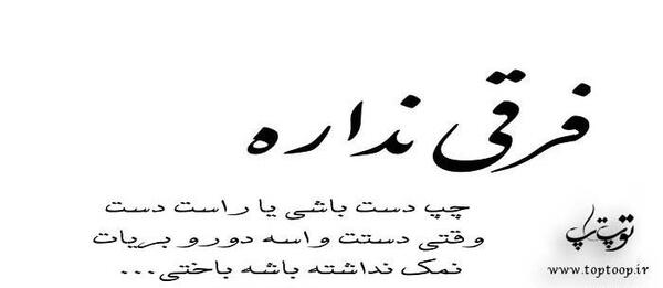 عکس نوشته تیکه دار قدر نشناسی