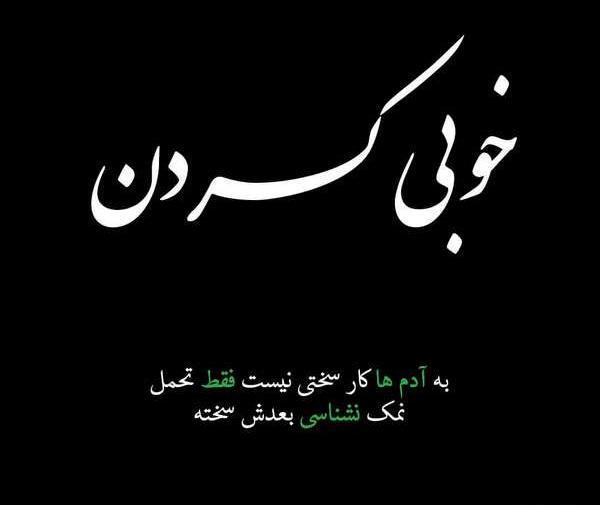 عکس نوشته تیکه دار قدر نشناسی