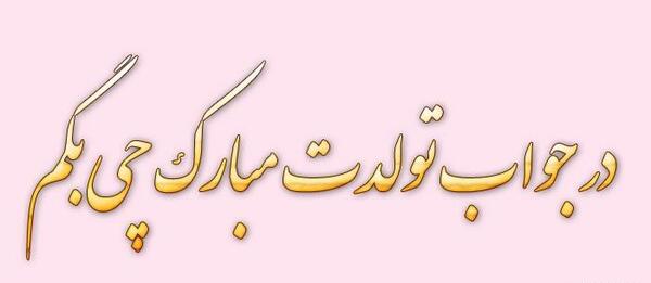 عکس نوشته جواب تبریک تولد