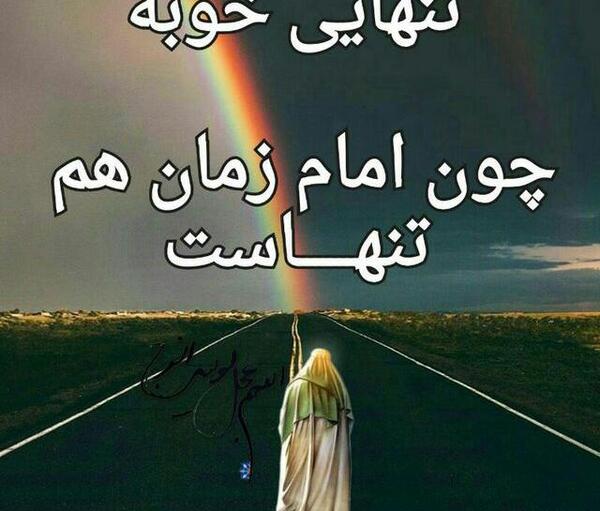 عکس امام زمان تنهاست